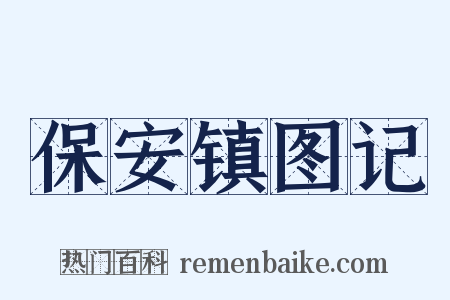 保安镇图记是什么意思的图片